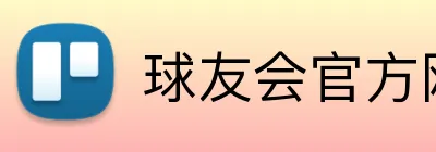 球友会官方网站 Logo